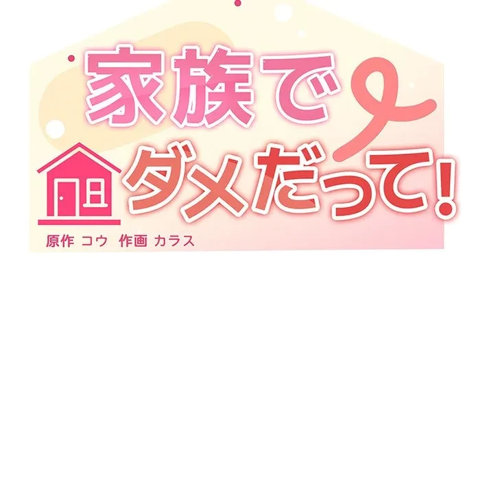 家族でダメだって！ 第50話 - 23