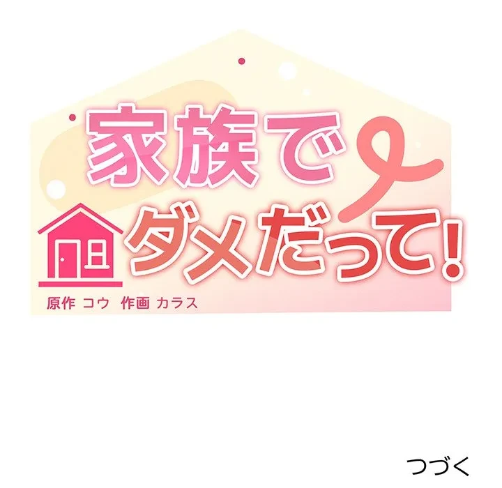 家族でダメだって！ 第51話 - 124