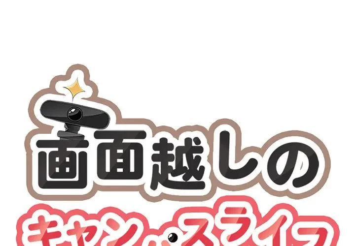 画面越しのキャンパスライフ 第28話 - 1