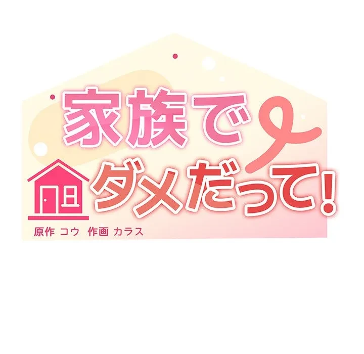 家族でダメだって！ 第53話 - 39