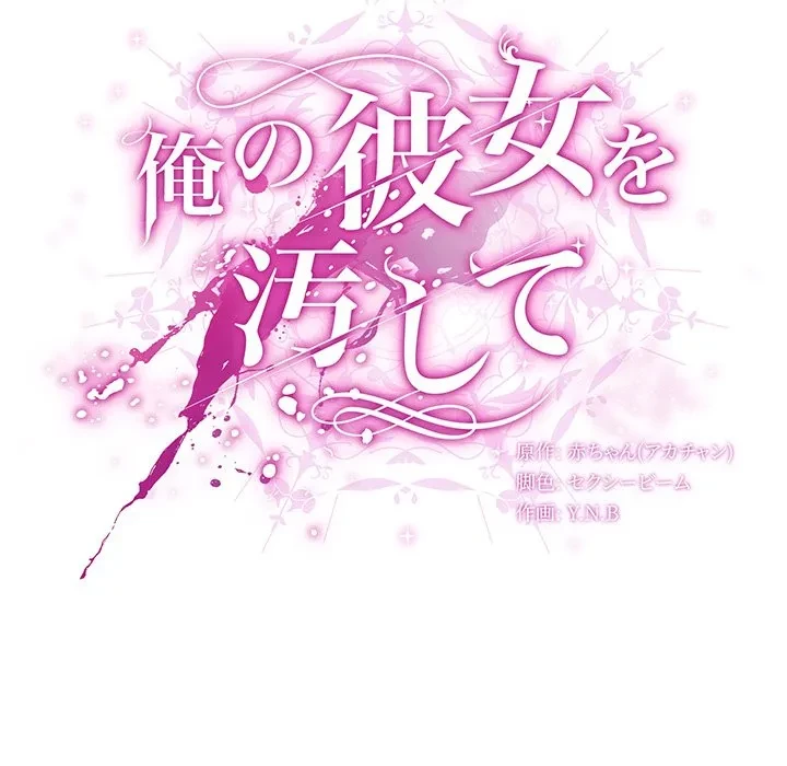 俺の彼女を汚して 第15話 - 61