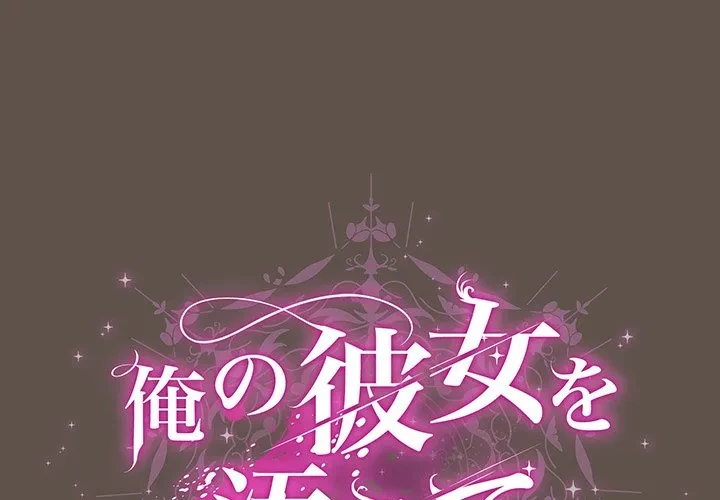 俺の彼女を汚して 第16話 - 1