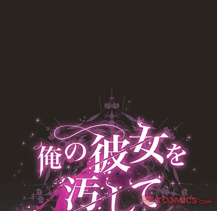 俺の彼女を汚して 第17話 - 129