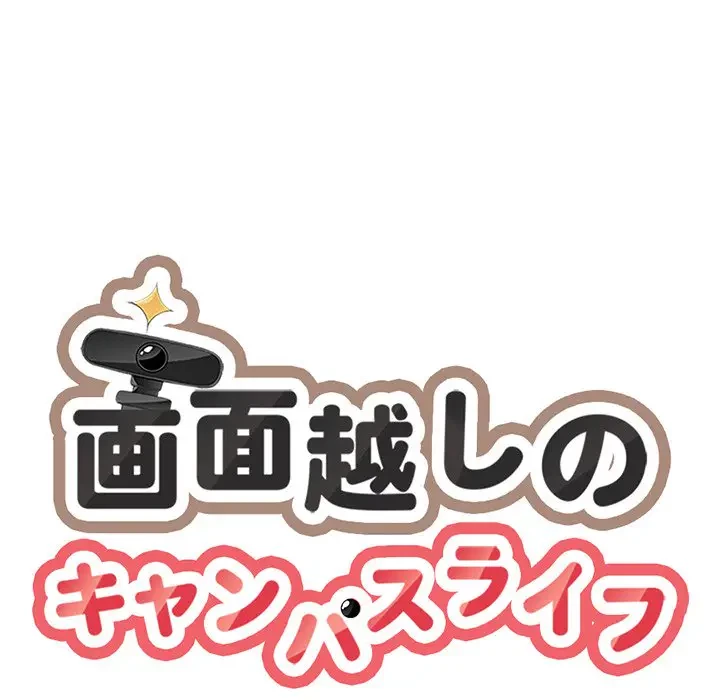 画面越しのキャンパスライフ 第29話 - 38