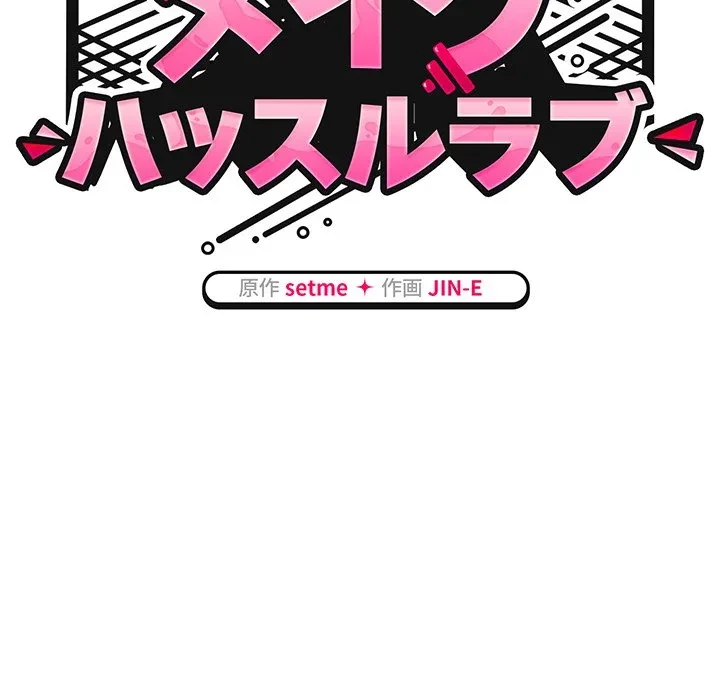 メイクハッスルラブ 第34話 - 53