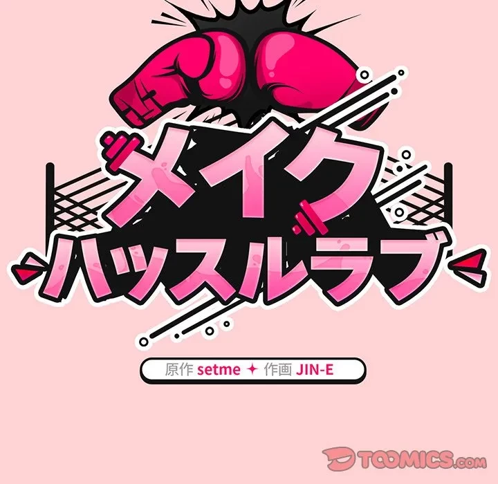 メイクハッスルラブ 第35話 - 45