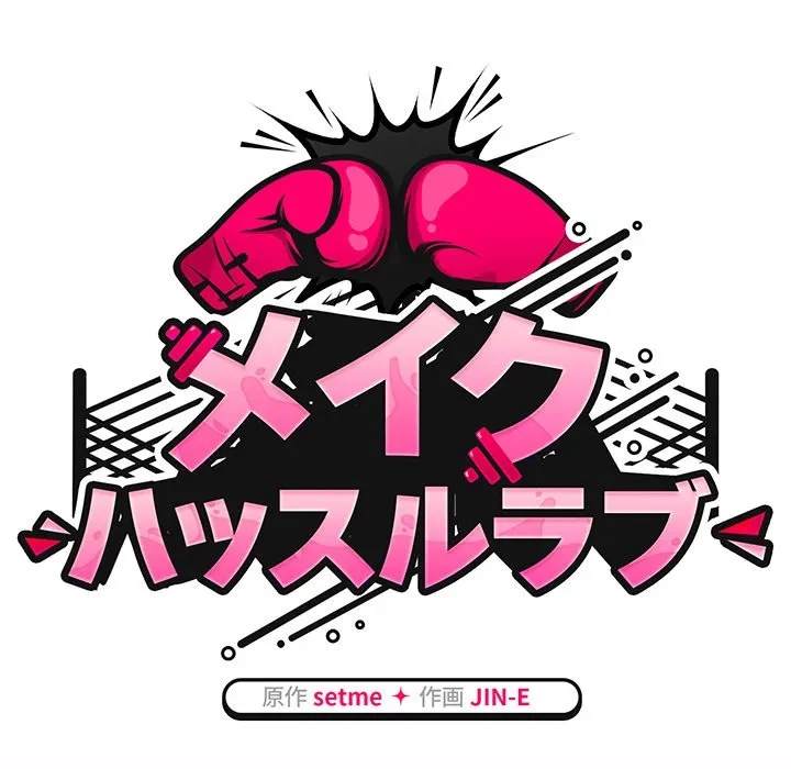 メイクハッスルラブ 第36話 - 56