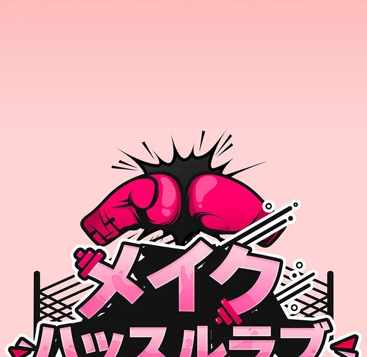 メイクハッスルラブ 第37話 - 51