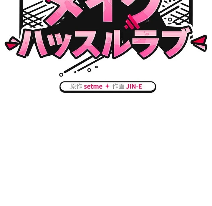 メイクハッスルラブ 第38話 - 59