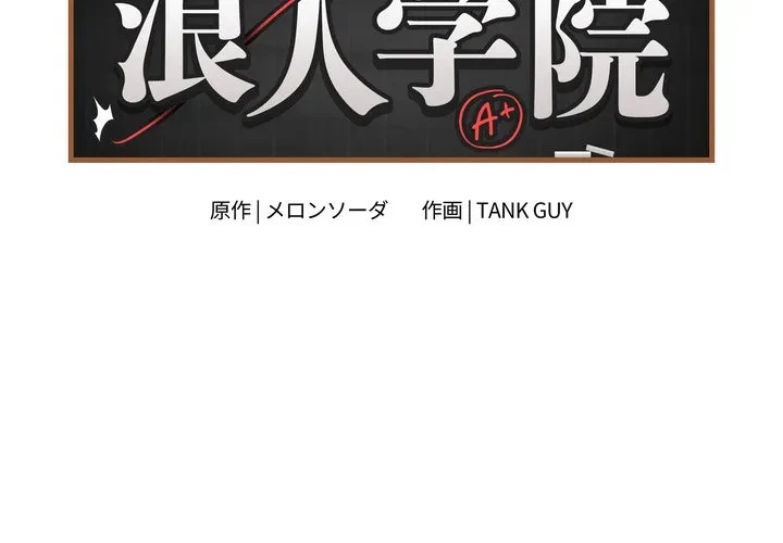 浪人学院 第27話 - 2