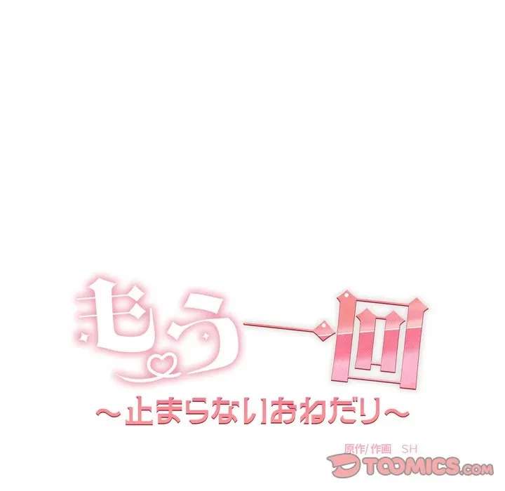 もう一回～止まらないおねだり～ 第33話 - 44