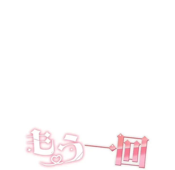 もう一回～止まらないおねだり～ 第34話 - 63