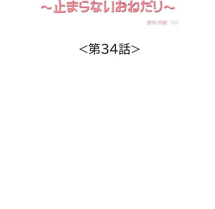 もう一回～止まらないおねだり～ 第34話 - 64