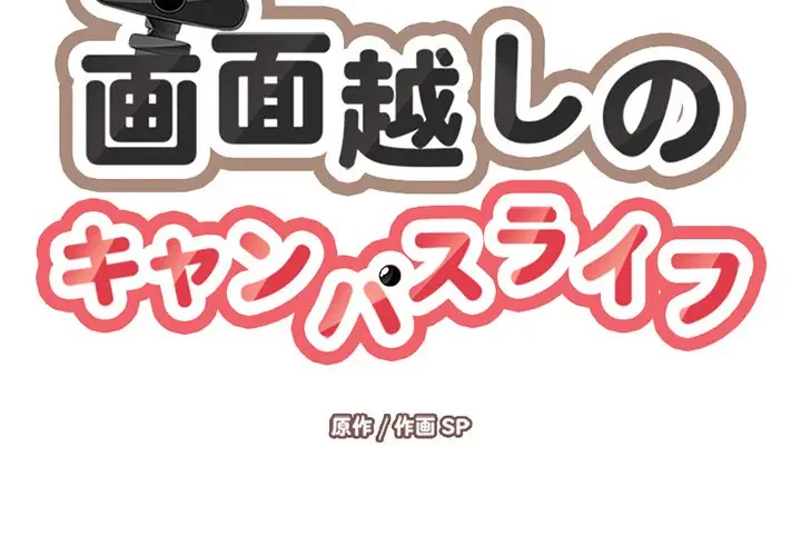 画面越しのキャンパスライフ 第30話 - 2