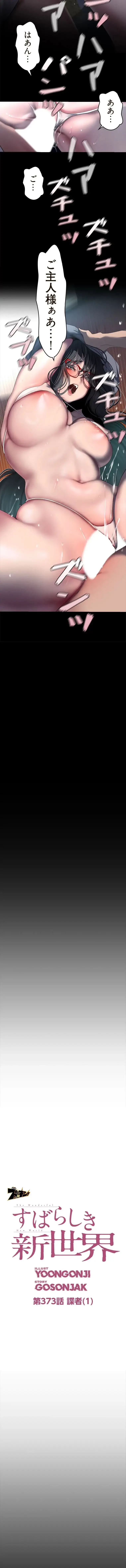 すばらしき新世界 第373話 - 2