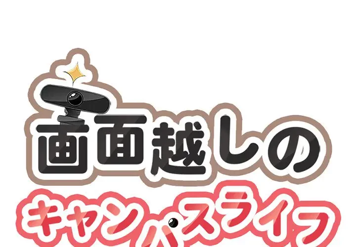 画面越しのキャンパスライフ 第35話 - 1