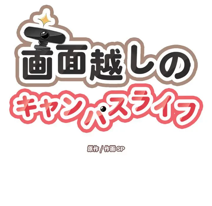 画面越しのキャンパスライフ 第36話 - 19
