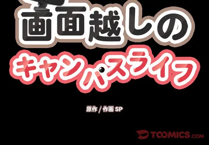 画面越しのキャンパスライフ 第40話 - 2