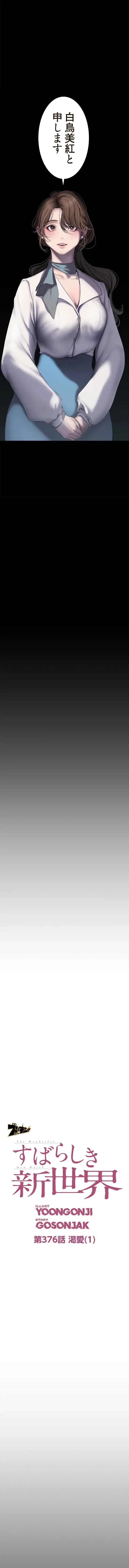 すばらしき新世界 第376話 - 2