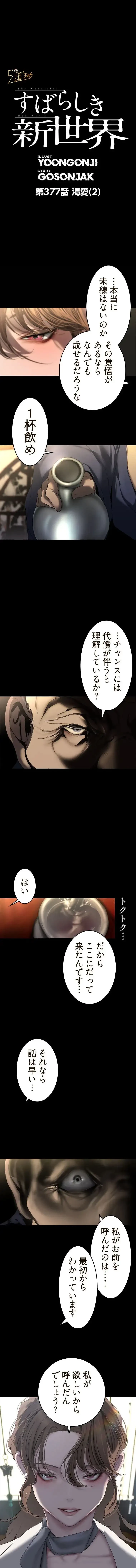 すばらしき新世界 第377話 - 2