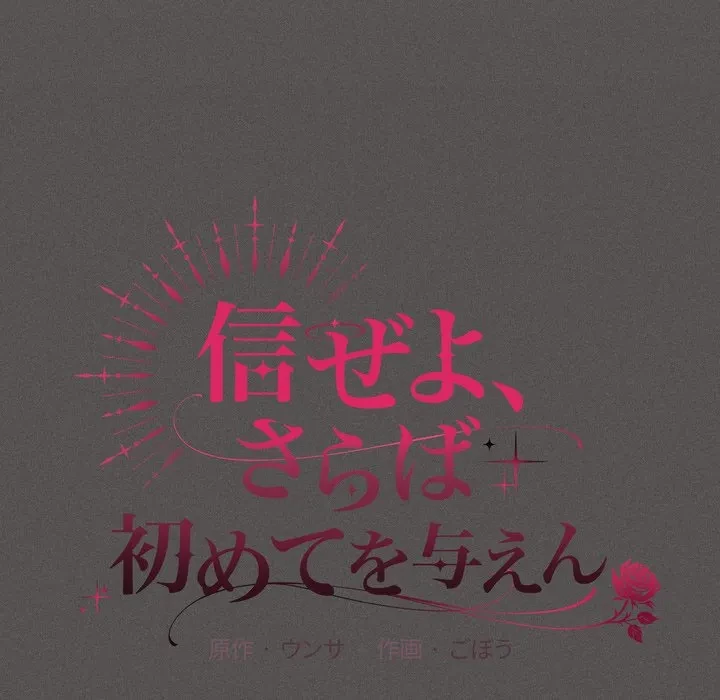 信ぜよ、さらば初めてを与えん 第9話 - 17