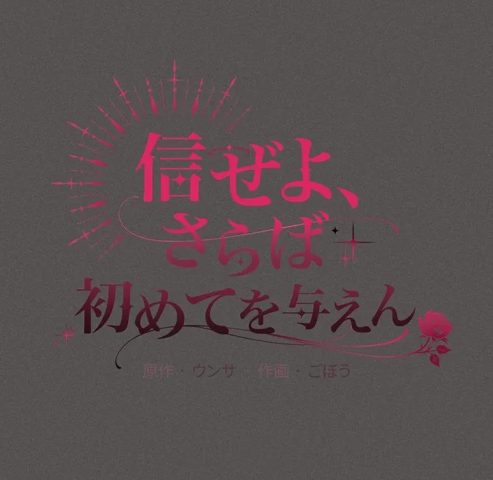 信ぜよ、さらば初めてを与えん 第10話 - 82