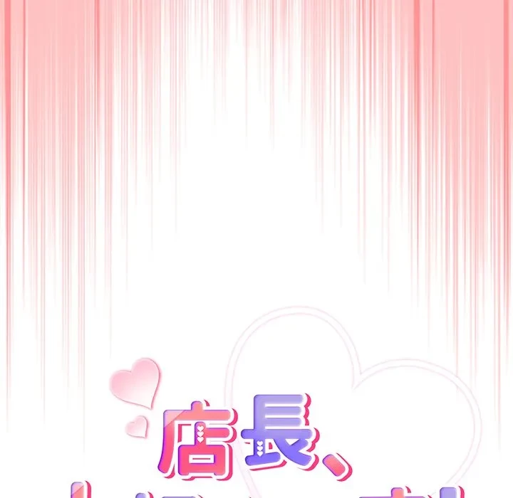 店長、大好きです！ 第28話 - 94