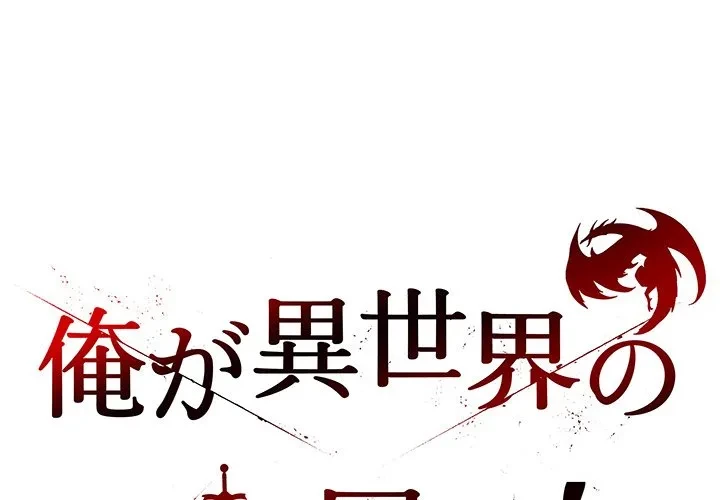 俺が異世界の騎士団長!? 第42話 - 1