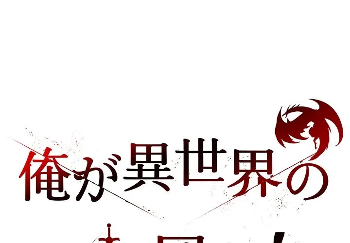 俺が異世界の騎士団長!? 第43話 - 1