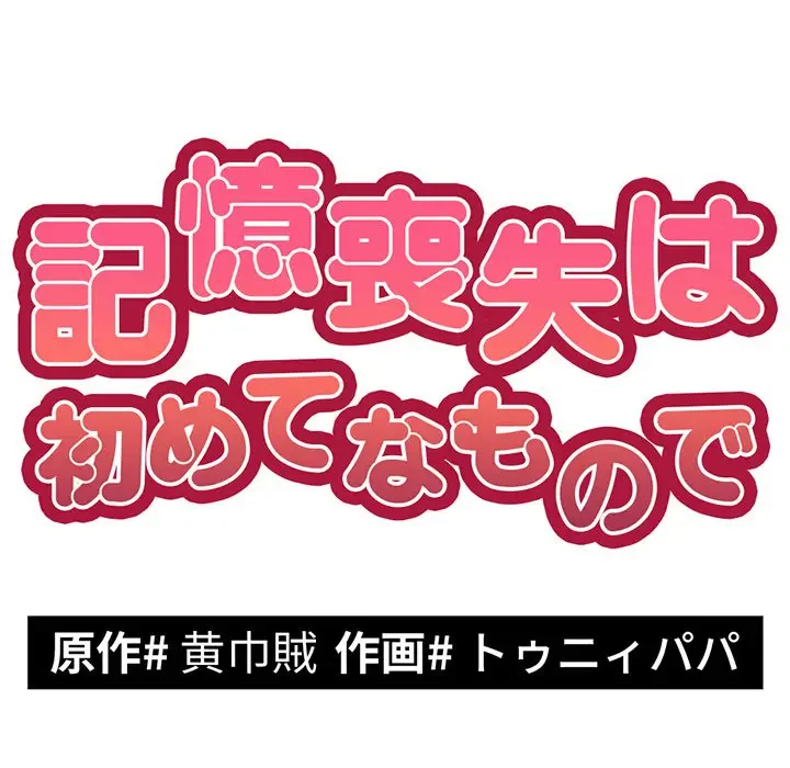 記憶喪失は初めてなもので 第1話 - 57