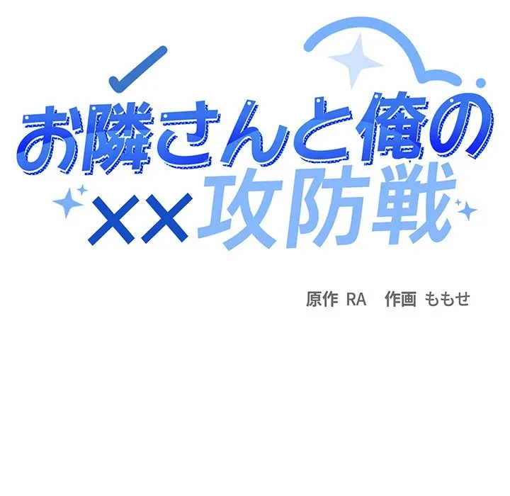 お隣さんと俺の××攻防戦 (タテヨミ) 第47話 - 23