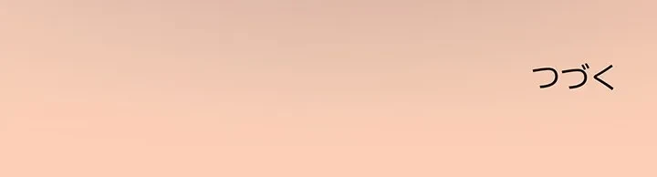 お隣さんと俺の××攻防戦 (タテヨミ) 第47話 - 204