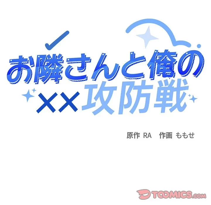 お隣さんと俺の××攻防戦 (タテヨミ) 第48話 - 16