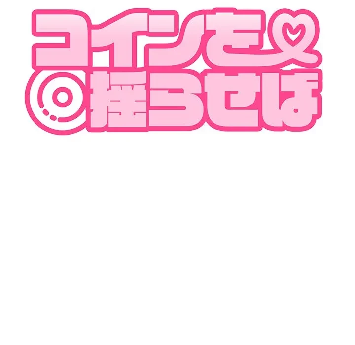 コインを揺らせば 第85話 - 31