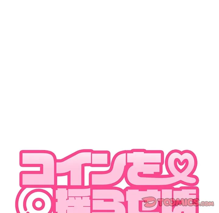 コインを揺らせば 第86話 - 84