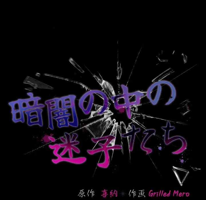 暗闇の中の迷子たち 第33話 - 8