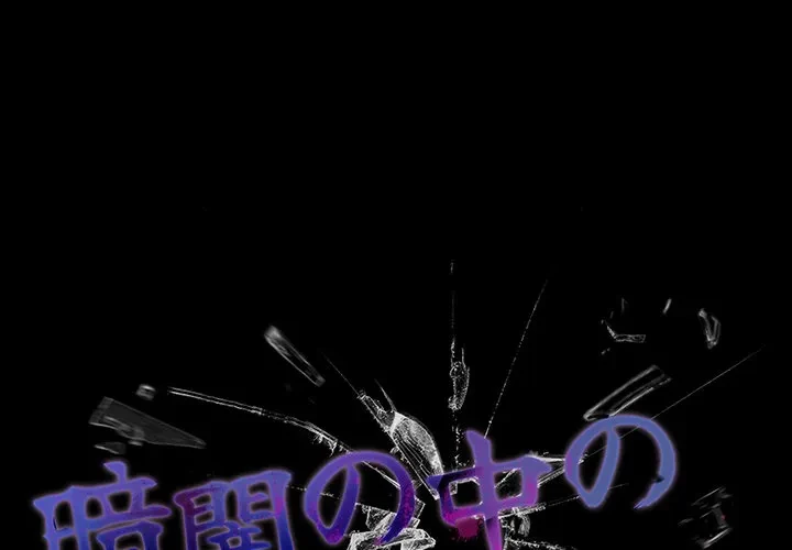 暗闇の中の迷子たち 第34話 - 1