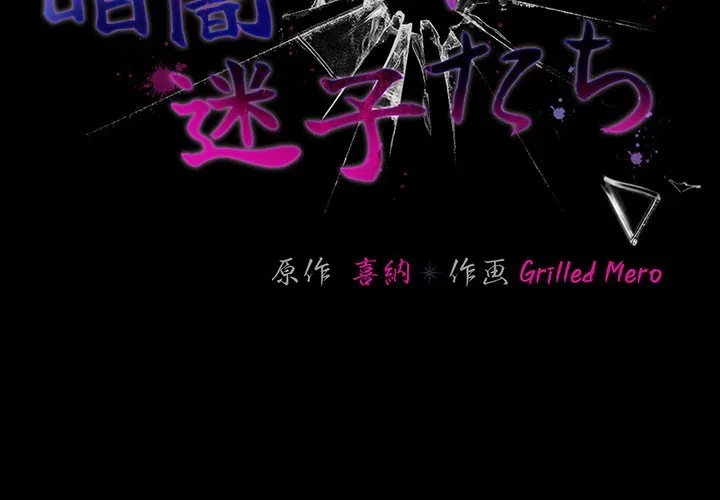 暗闇の中の迷子たち 第34話 - 2