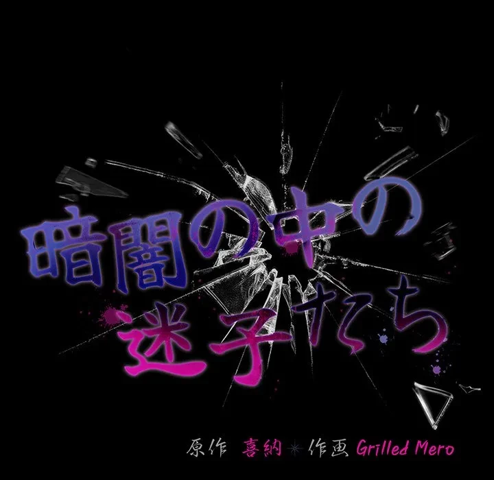 暗闇の中の迷子たち 第36話 - 114