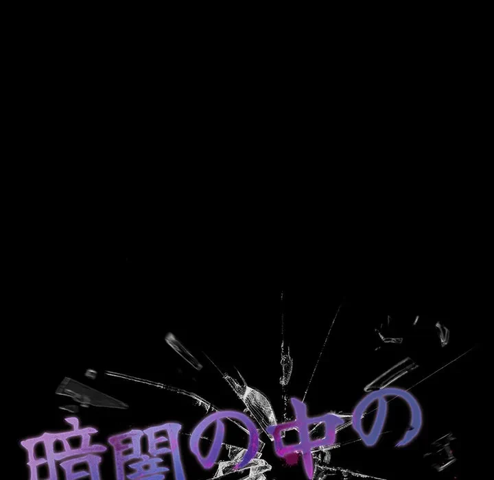 暗闇の中の迷子たち 第37話 - 79