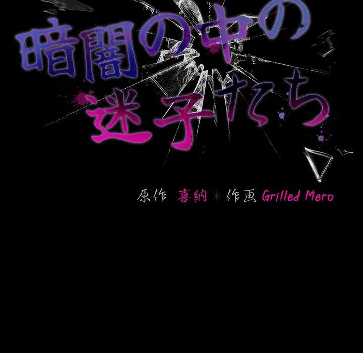 暗闇の中の迷子たち 第39話 - 85