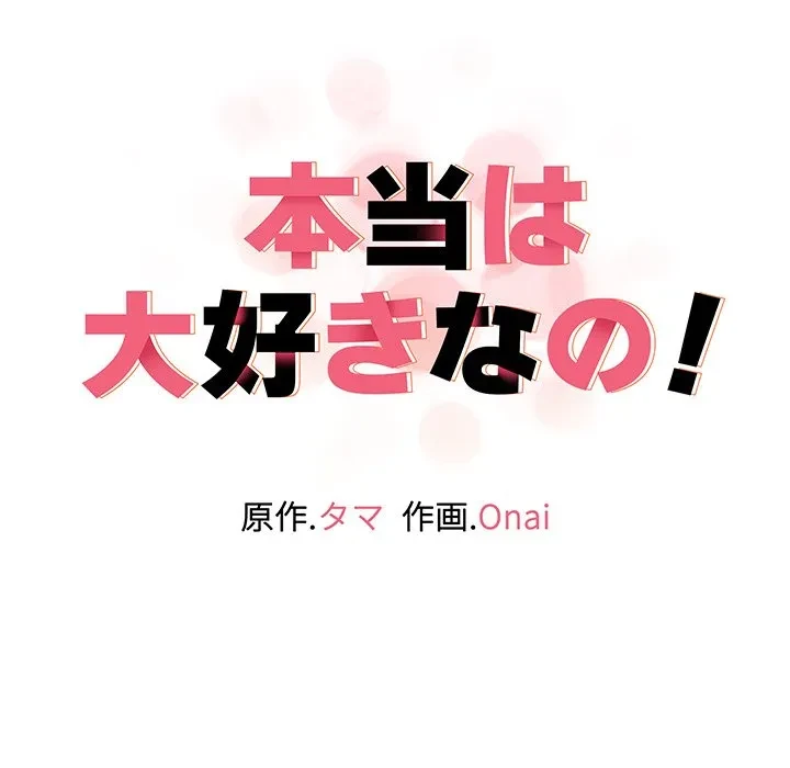 本当は大好きなの！ 第19話 - 16