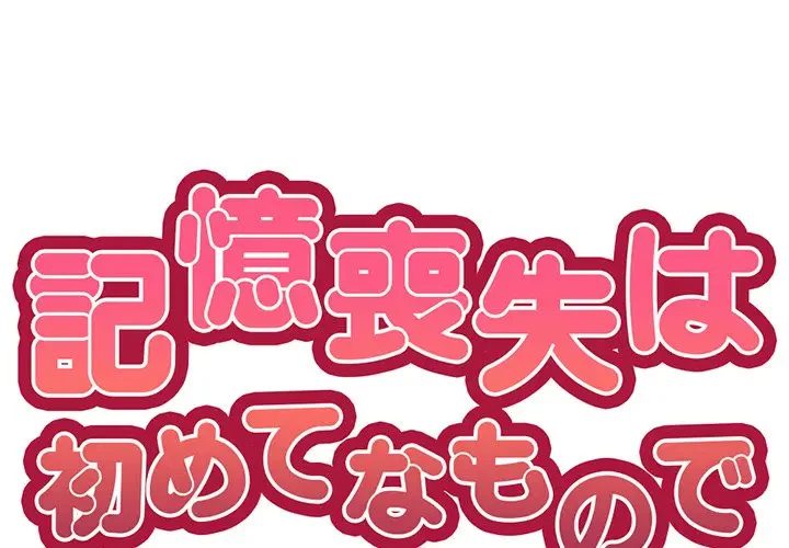 記憶喪失は初めてなもので 第5話 - 1