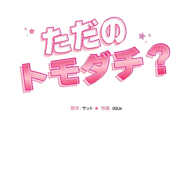 ただのトモダチ？ 第48話 - 16