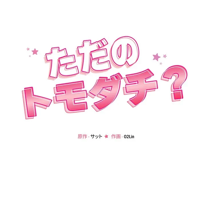 ただのトモダチ？ 第49話 - 21