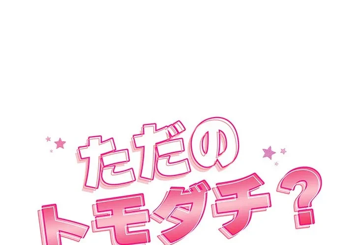 ただのトモダチ？ 第50話 - 1