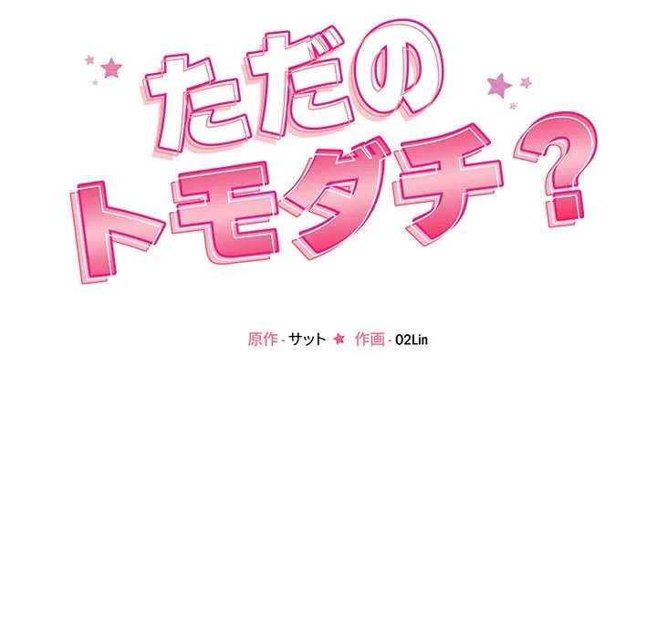 ただのトモダチ？ 第51話 - 19