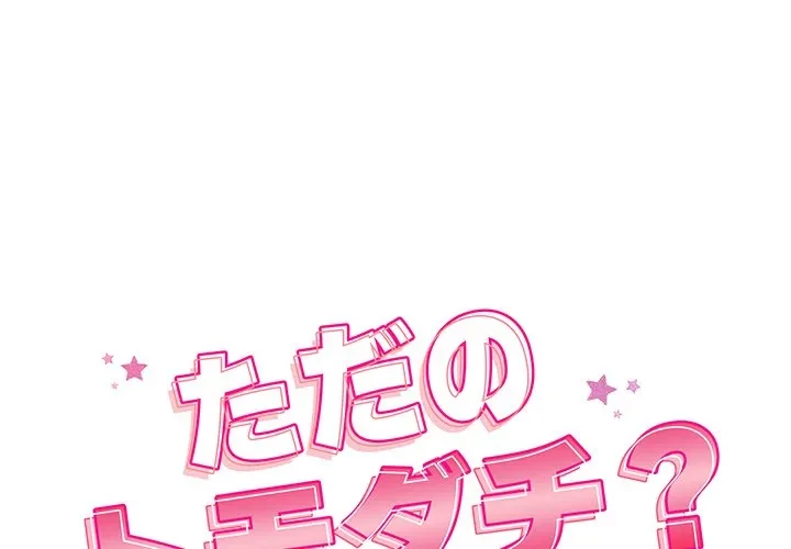 ただのトモダチ？ 第52話 - 1