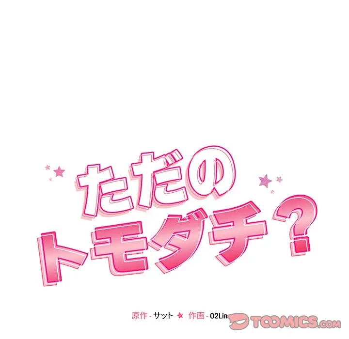 ただのトモダチ？ 第53話 - 15