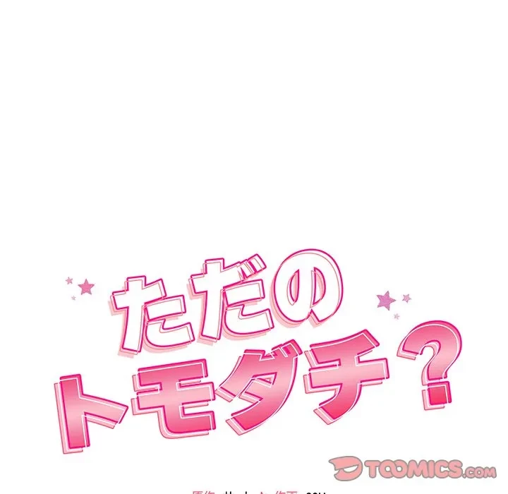 ただのトモダチ？ 第54話 - 15